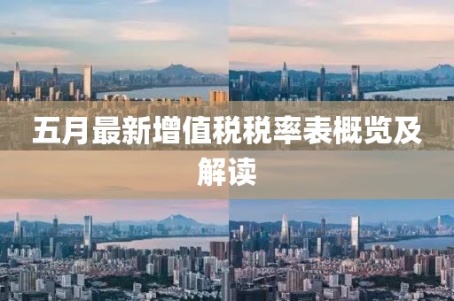 五月最新增值稅稅率表概覽及解讀