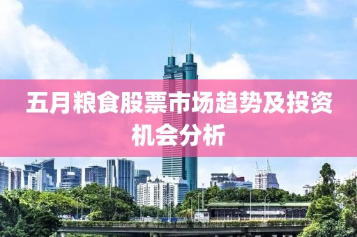 五月糧食股票市場趨勢及投資機會分析