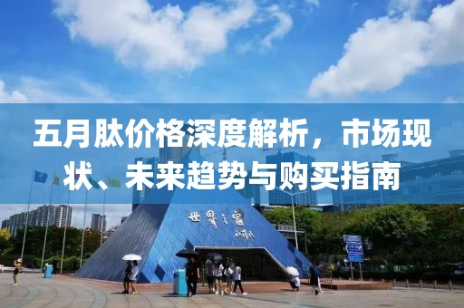 五月肽價格深度解析，市場現(xiàn)狀、未來趨勢與購買指南