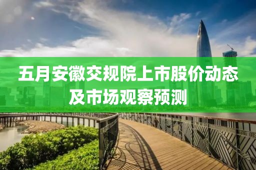 五月安徽交規院上市股價動態及市場觀察預測