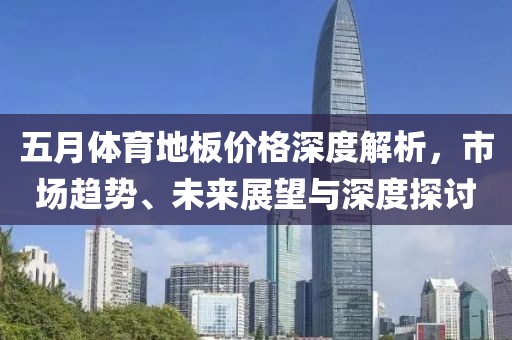 五月體育地板價格深度解析，市場趨勢、未來展望與深度探討