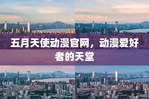 五月天使動漫官網，動漫愛好者的天堂