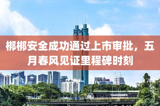 梆梆安全成功通過上市審批，五月春風(fēng)見證里程碑時刻
