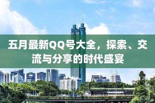 五月最新QQ號大全,探索、交流與分享的時代盛宴