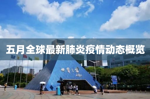 五月全球最新肺炎疫情動態概覽