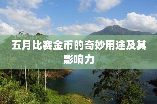 五月比賽金幣的奇妙用途及其影響力