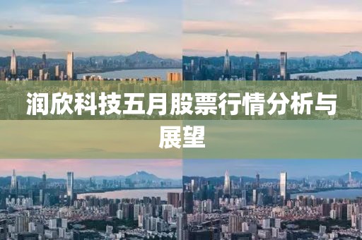 潤欣科技五月股票行情分析與展望