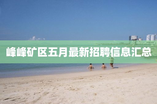 峰峰礦區五月最新招聘信息匯總