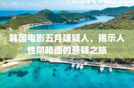 韓國電影五月嫌疑人,揭示人性陰暗面的懸疑之旅