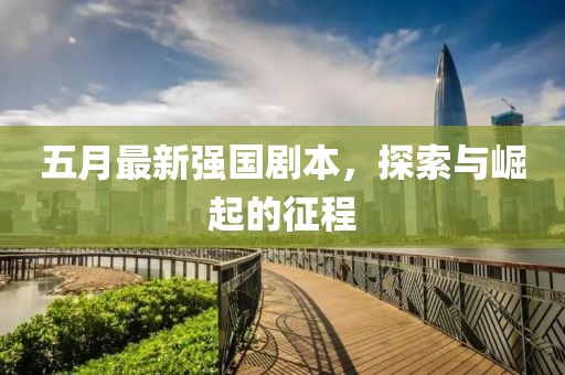 五月最新強國劇本,探索與崛起的征程