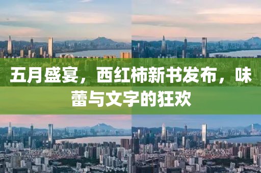 五月盛宴，西紅柿新書發布，味蕾與文字的狂歡