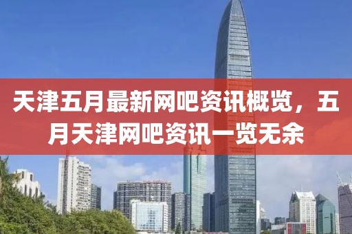 天津五月最新網吧資訊概覽,五月天津網吧資訊一覽無余