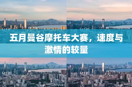 五月曼谷摩托車大賽,速度與激情的較量