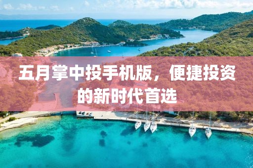 五月掌中投手機版，便捷投資的新時代首選