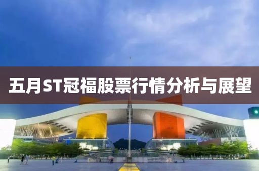 五月ST冠福股票行情分析與展望