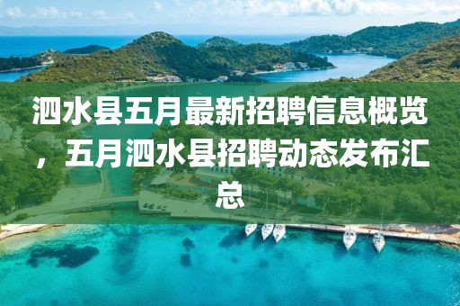 泗水縣五月最新招聘信息概覽,五月泗水縣招聘動(dòng)態(tài)發(fā)布匯總