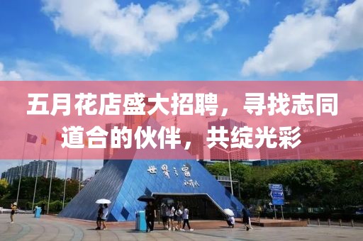 五月花店盛大招聘,尋找志同道合的伙伴,共綻光彩