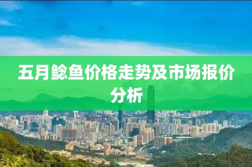 五月鯰魚價格走勢及市場報價分析