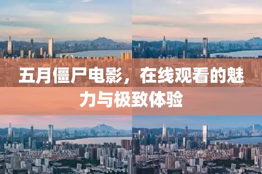 五月僵尸電影，在線觀看的魅力與極致體驗