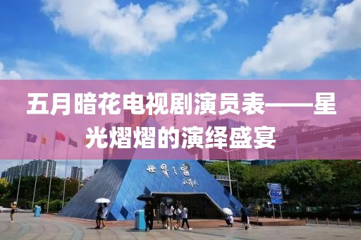五月暗花電視劇演員表——星光熠熠的演繹盛宴