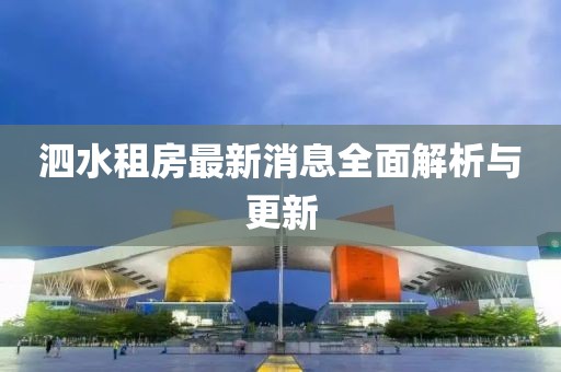 泗水租房最新消息全面解析與更新