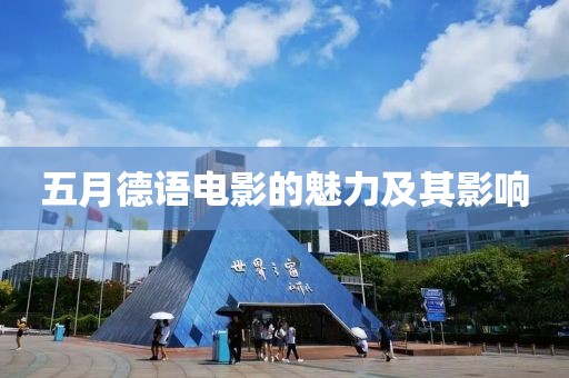 五月德語(yǔ)電影的魅力及其影響