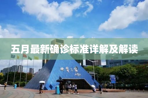 五月最新確診標(biāo)準(zhǔn)詳解及解讀