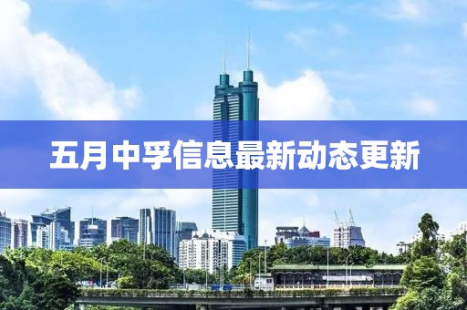 五月中孚信息最新動態更新