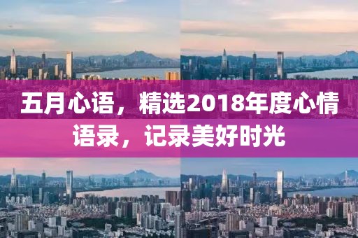 五月心語(yǔ)，精選2018年度心情語(yǔ)錄，記錄美好時(shí)光