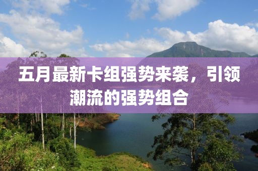 五月最新卡組強勢來襲,引領潮流的強勢組合