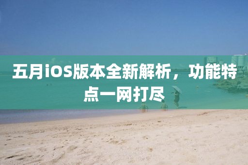 五月iOS版本全新解析，功能特點(diǎn)一網(wǎng)打盡