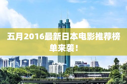 五月2016最新日本電影推薦榜單來襲!