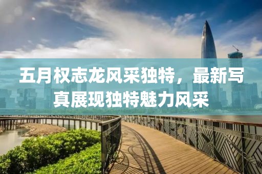 五月權志龍風采獨特,最新寫真展現獨特魅力風采