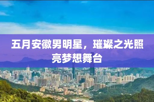 束清歡 第2頁