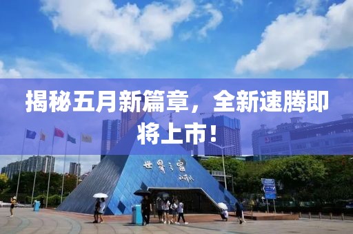 揭秘五月新篇章,全新速騰即將上市!