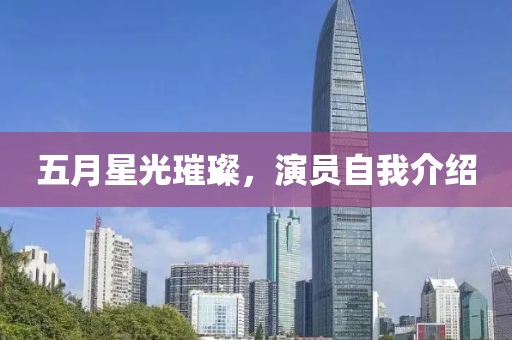 五月星光璀璨,演員自我介紹