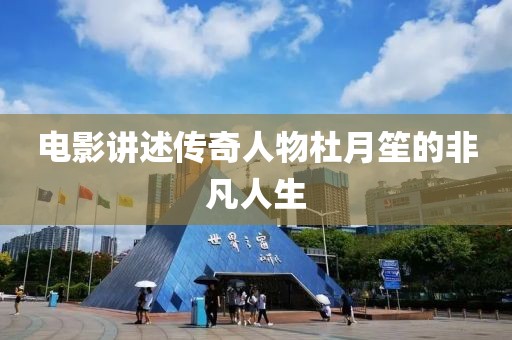 電影講述傳奇人物杜月笙的非凡人生