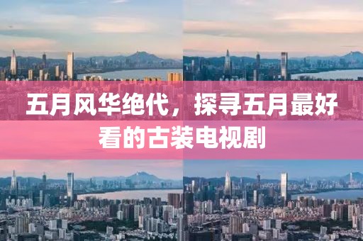 五月風華絕代,探尋五月最好看的古裝電視劇