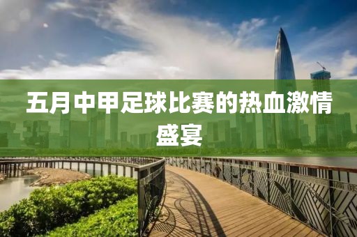 五月中甲足球比賽的熱血激情盛宴
