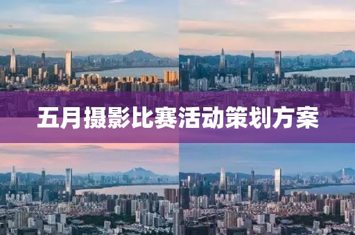五月攝影比賽活動策劃方案