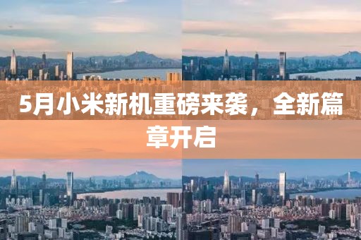 5月小米新機重磅來襲，全新篇章開啟