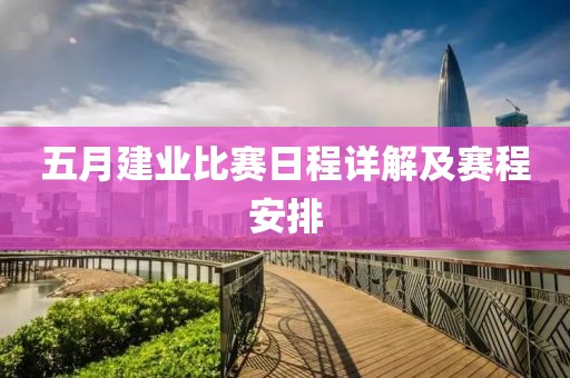 五月建業比賽日程詳解及賽程安排