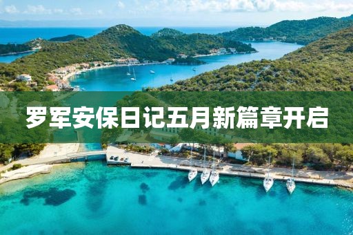 羅軍安保日記五月新篇章開啟