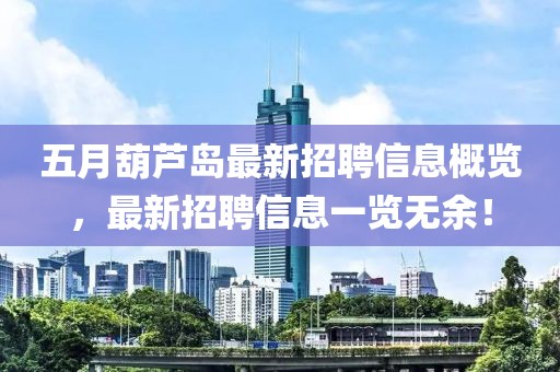 五月葫蘆島最新招聘信息概覽,最新招聘信息一覽無余!