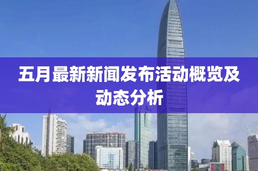 五月最新新聞發布活動概覽及動態分析