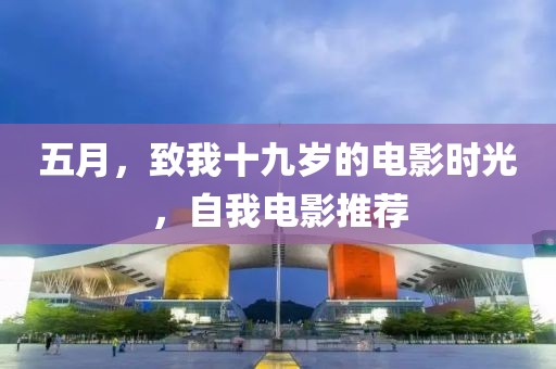 五月,致我十九歲的電影時光,自我電影推薦