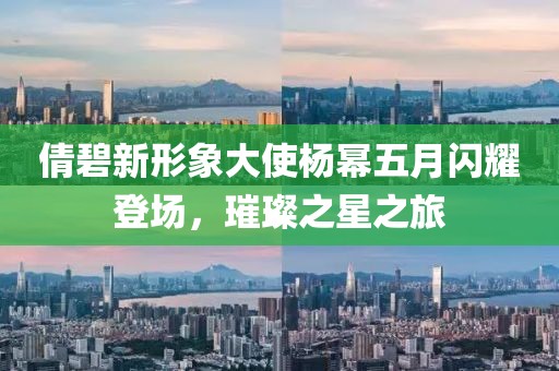 倩碧新形象大使楊冪五月閃耀登場,璀璨之星之旅