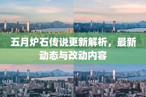 五月爐石傳說更新解析,最新動態與改動內容