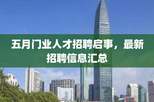 五月門業人才招聘啟事,最新招聘信息匯總