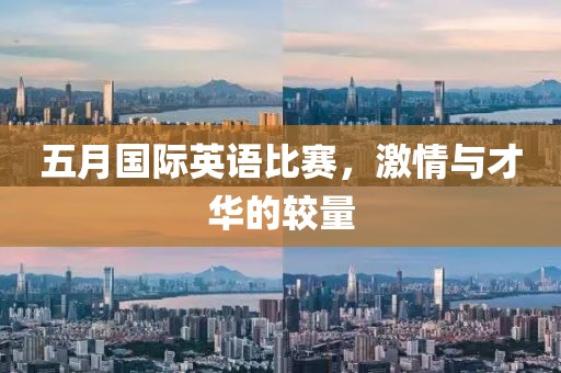五月國際英語比賽,激情與才華的較量